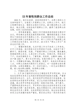 2024年畜牧局群众工作总结