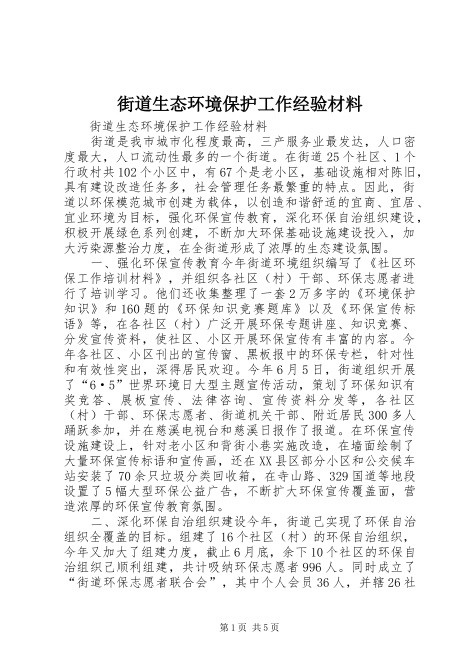 2024年街道生态环境保护工作经验材料_第1页