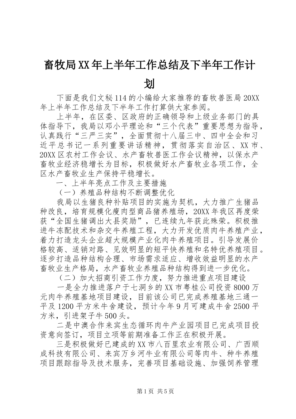 2024年畜牧局上半年工作总结及下半年工作计划_第1页