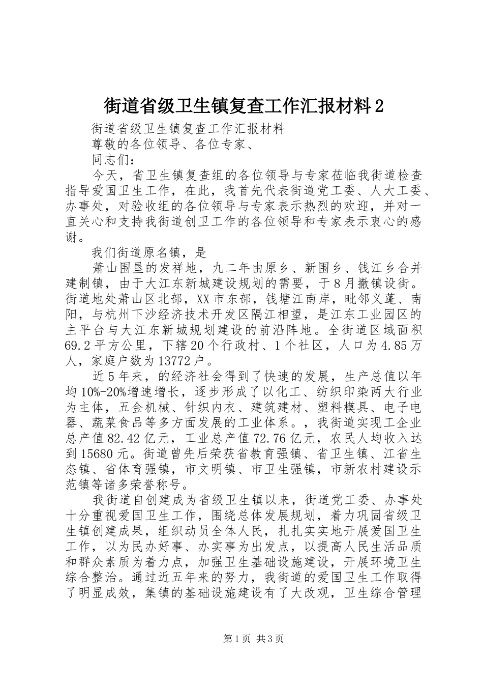 2024年街道省级卫生镇复查工作汇报材料_第1页