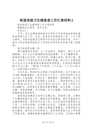 2024年街道省级卫生镇复查工作汇报材料