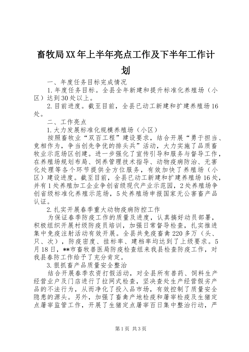 2024年畜牧局上半年亮点工作及下半年工作计划_第1页