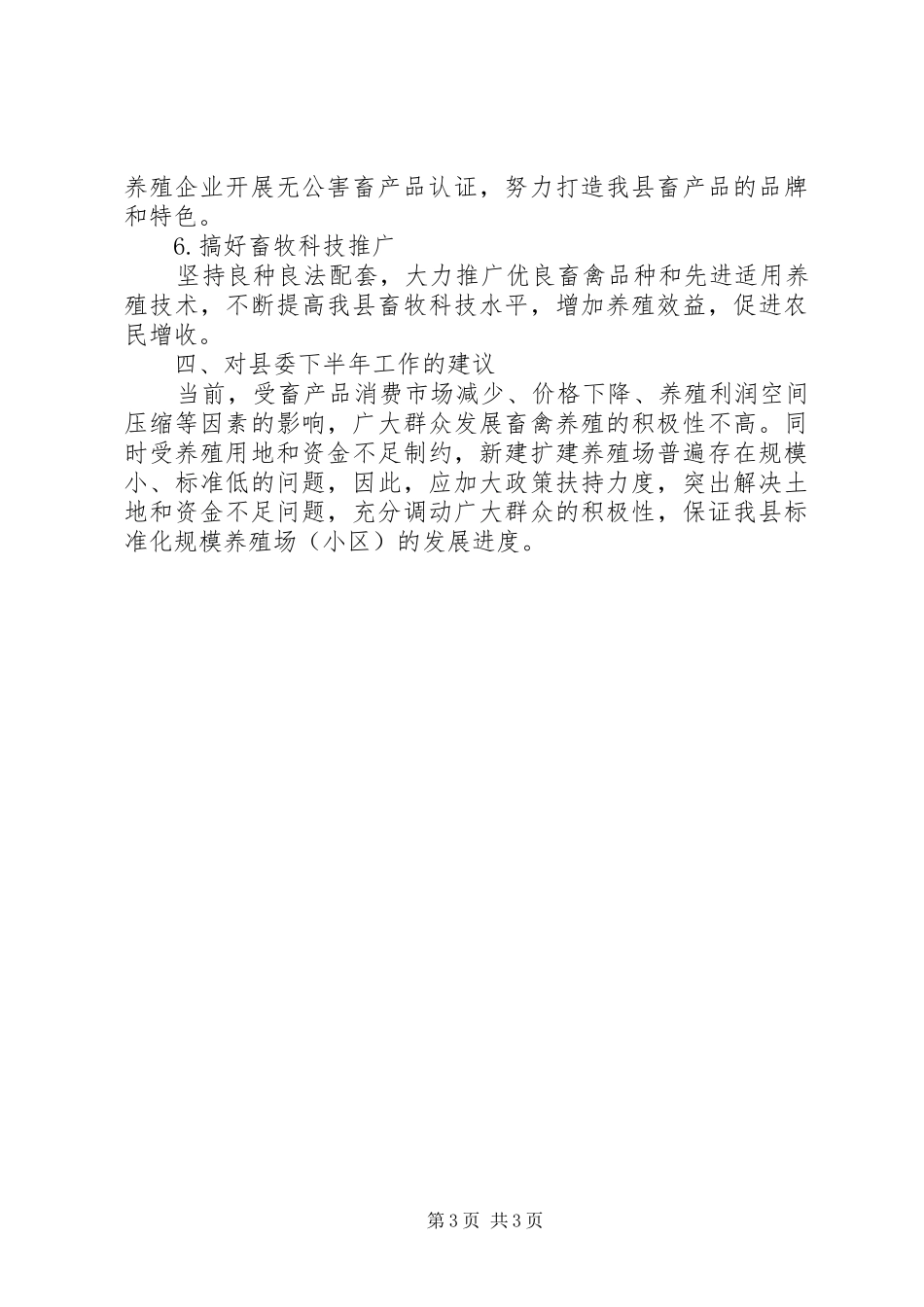 2024年畜牧局上半年亮点工作及下半年工作计划_第3页