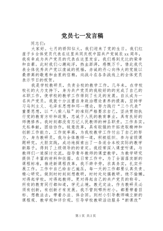 2024年党员七一讲话稿