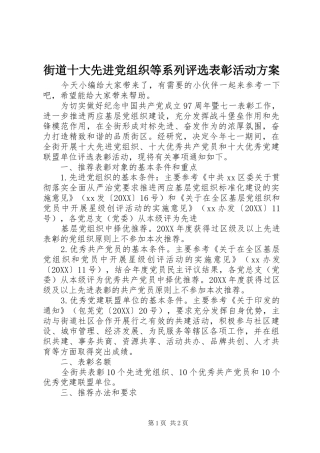 2024年街道十大先进党组织等系列评选表彰活动方案