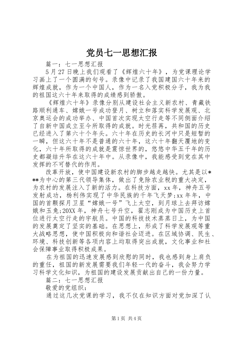 2024年党员七一思想汇报_第1页
