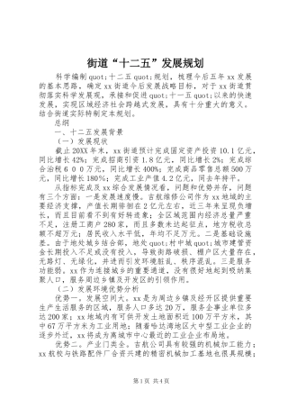 2024年街道十二五发展规划