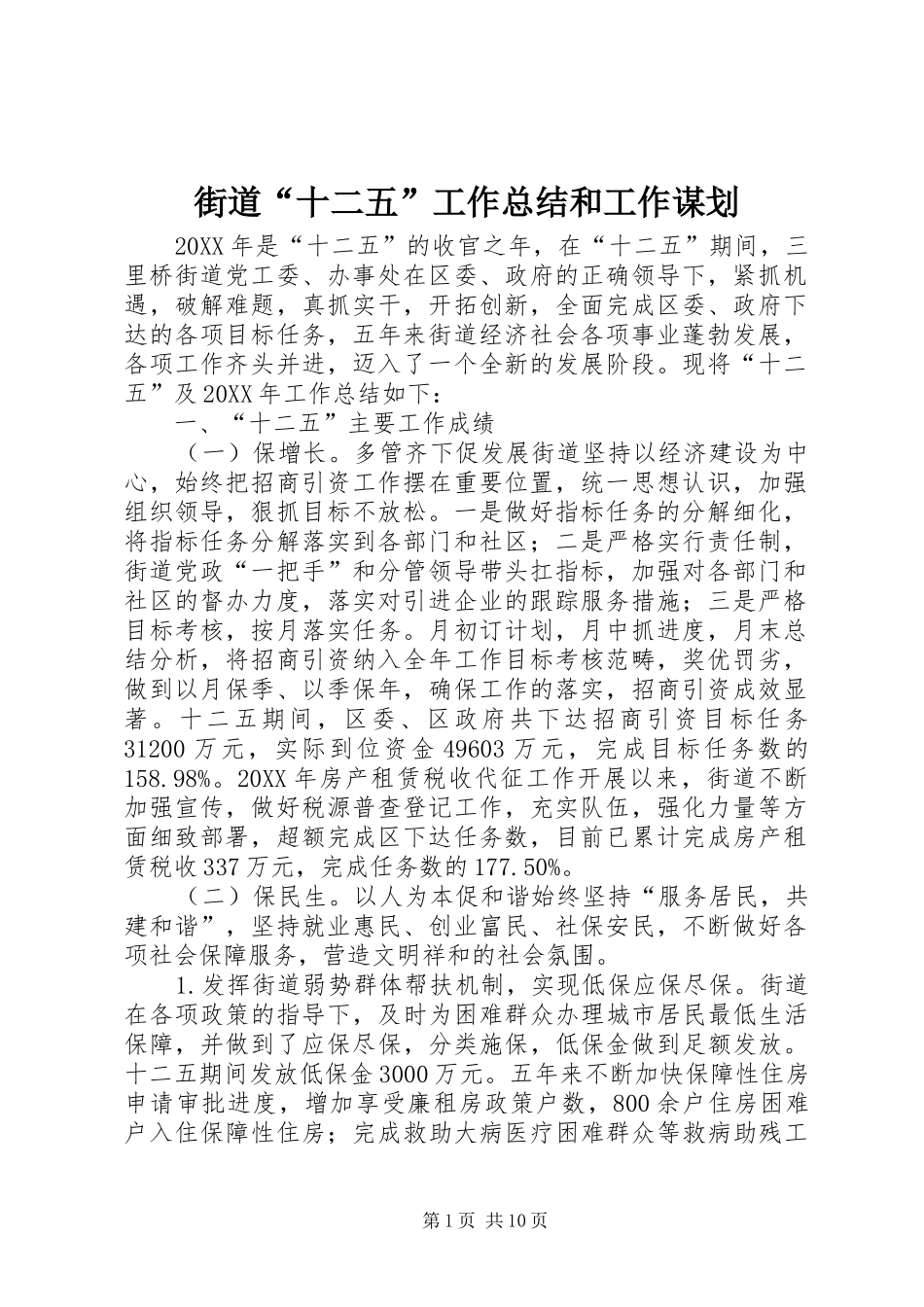 2024年街道十二五工作总结和工作谋划_第1页