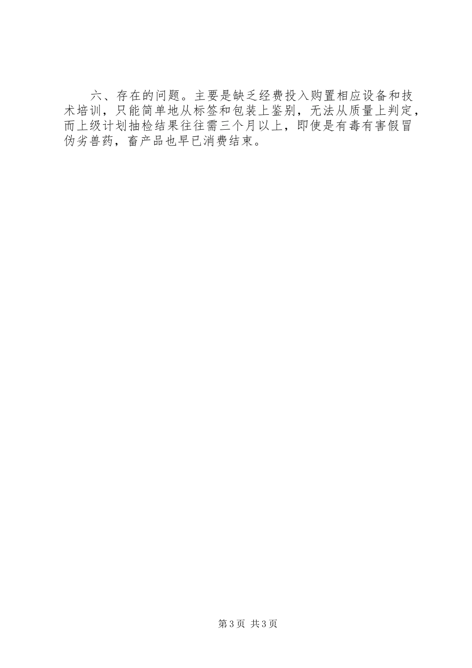 2024年畜牧局兽药市场监管工作总结_第3页