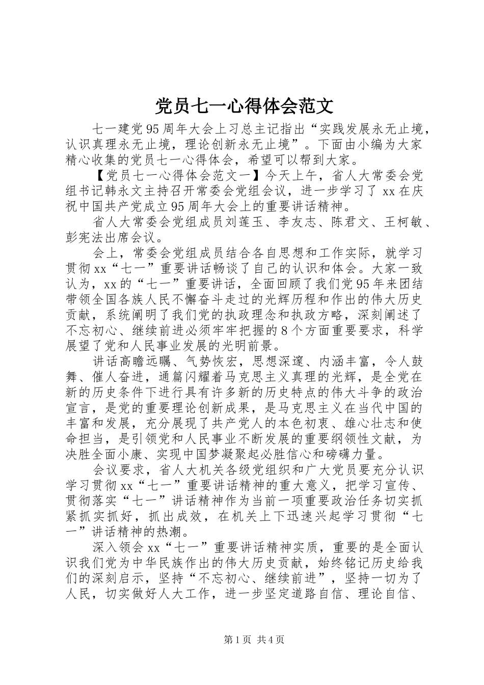 2024年党员七一心得体会范文_第1页