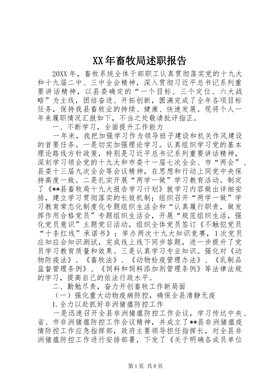 2024年畜牧局述职报告_第1页