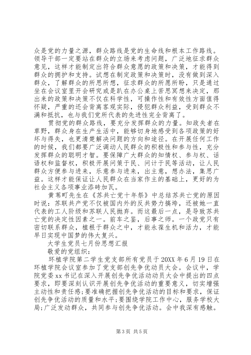 2024年党员七月份思想汇报_第3页