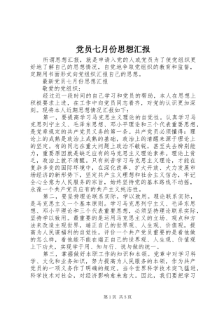 2024年党员七月份思想汇报
