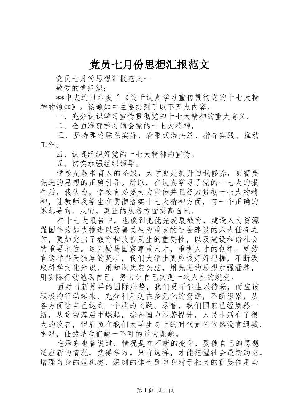 2024年党员七月份思想汇报范文_第1页