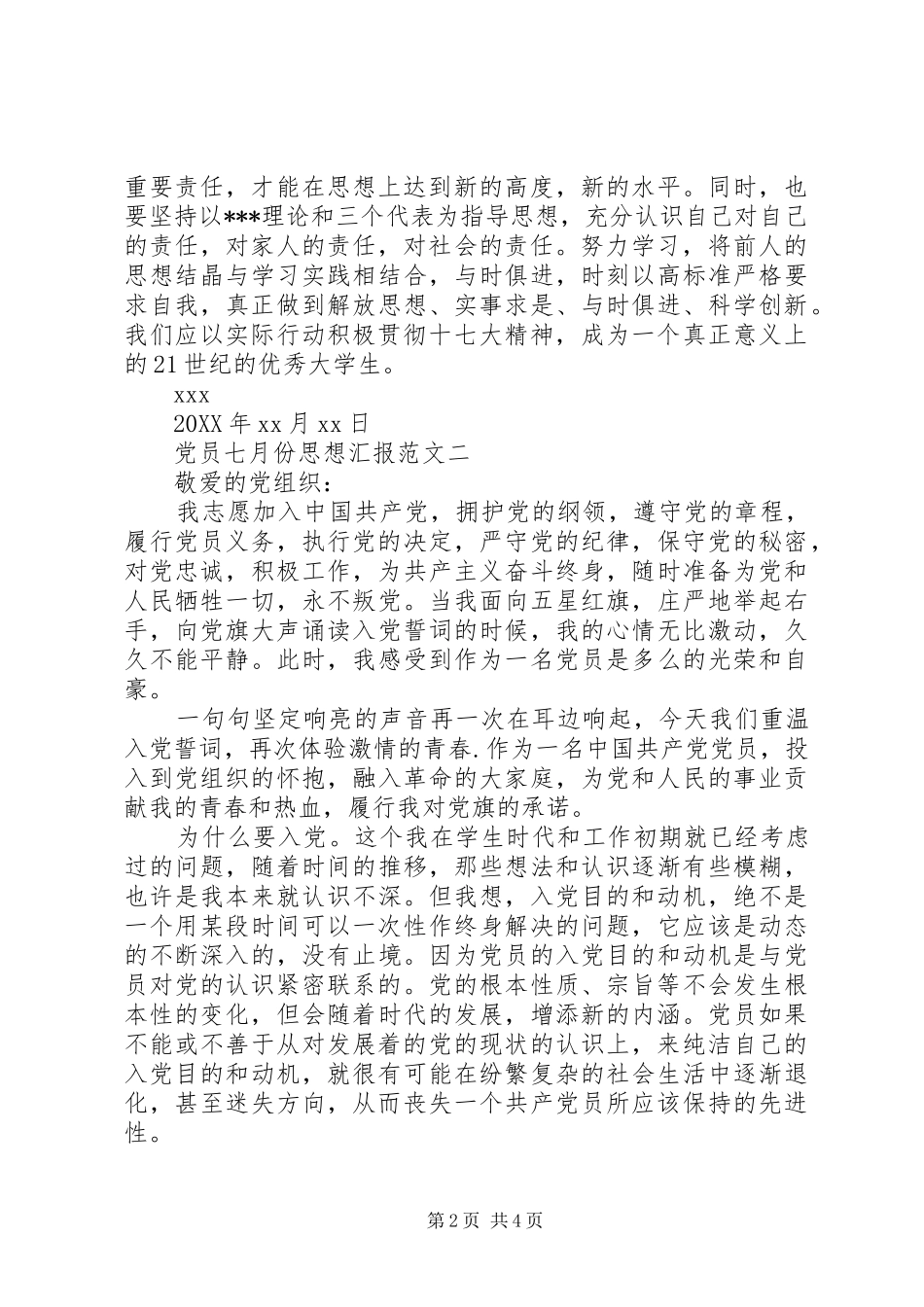 2024年党员七月份思想汇报范文_第2页