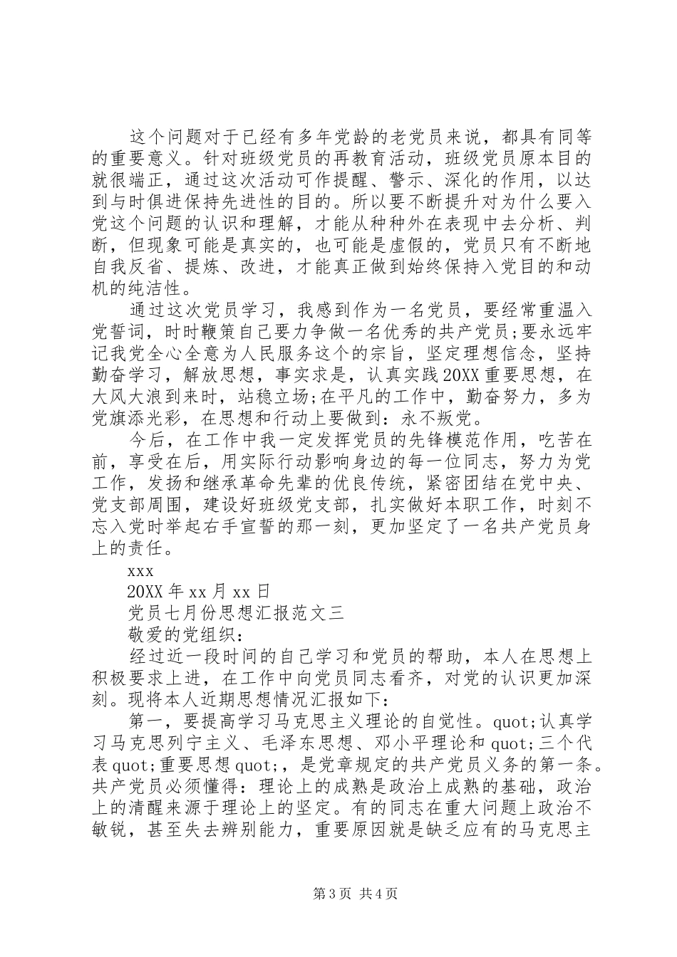 2024年党员七月份思想汇报范文_第3页
