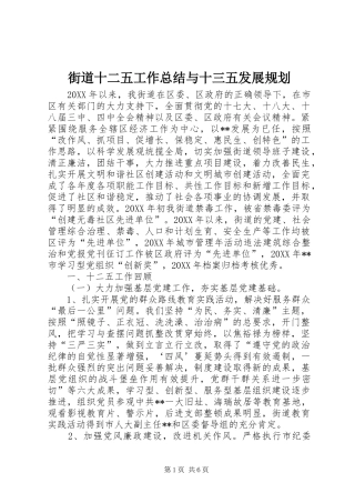 2024年街道十二五工作总结与十三五发展规划