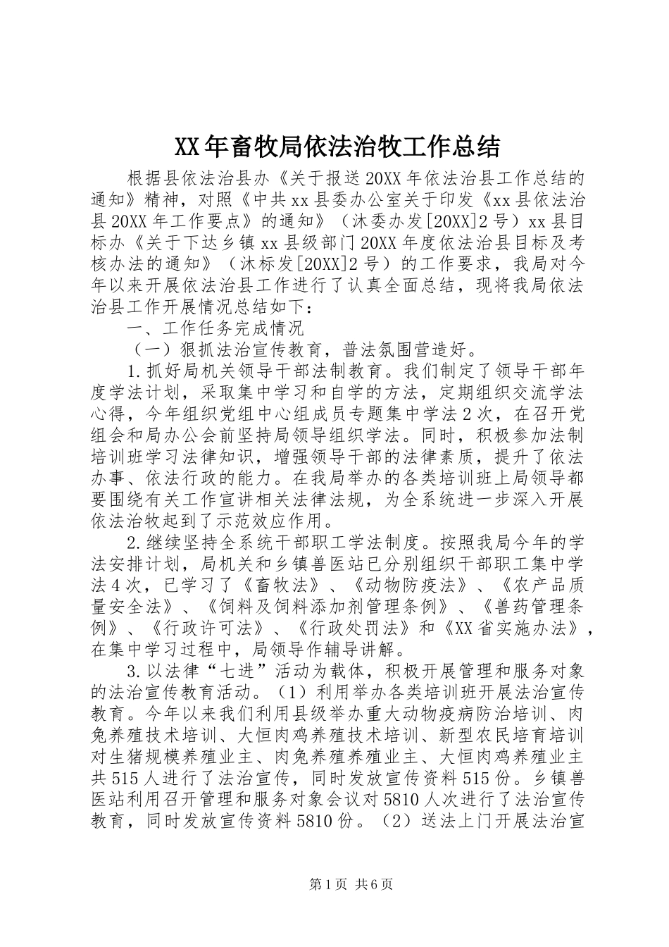 2024年畜牧局依法治牧工作总结_第1页