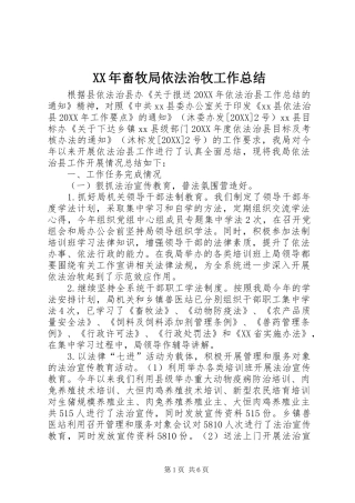 2024年畜牧局依法治牧工作总结
