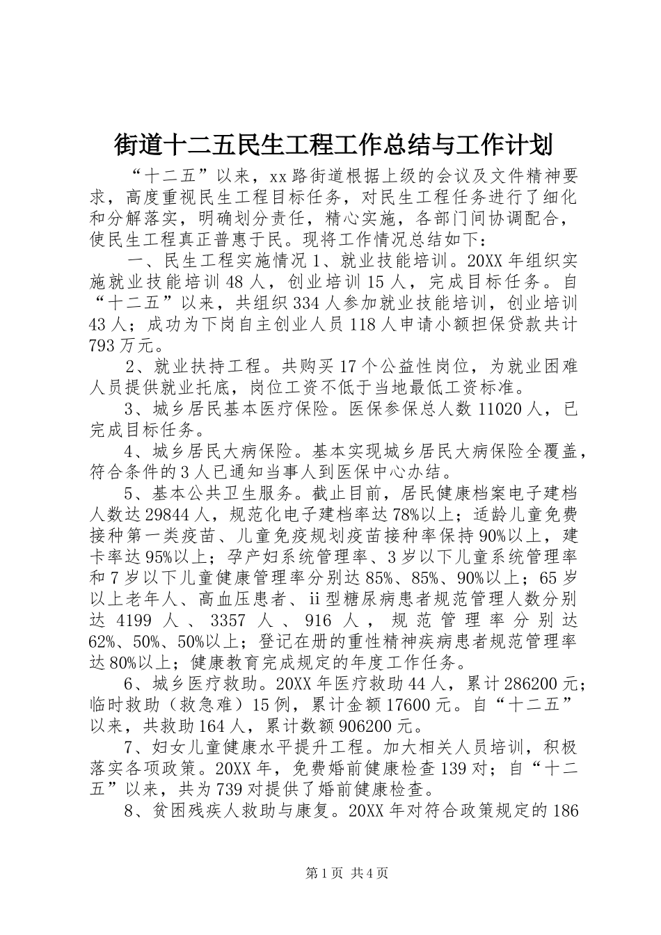 2024年街道十二五民生工程工作总结与工作计划_第1页
