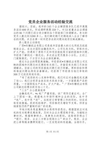 2024年党员企业服务活动经验交流