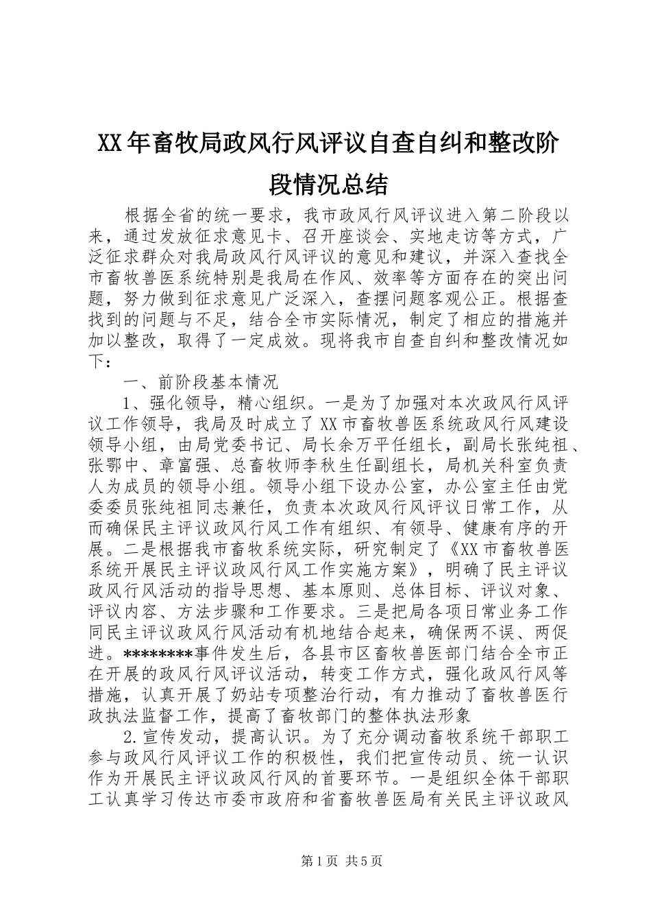 2024年畜牧局政风行风评议自查自纠和整改阶段情况总结_第1页