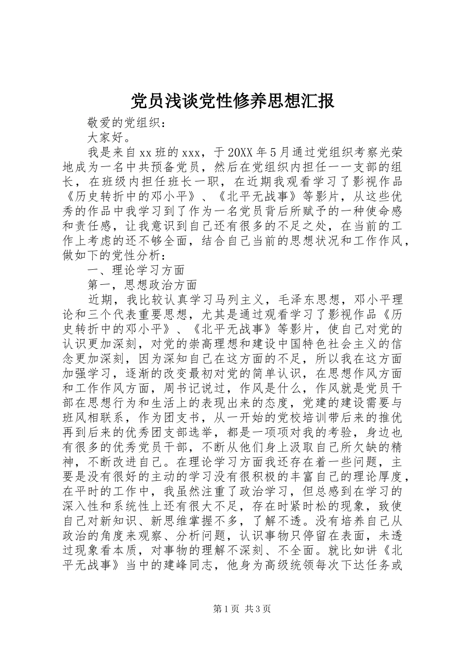 2024年党员浅谈党性修养思想汇报_第1页