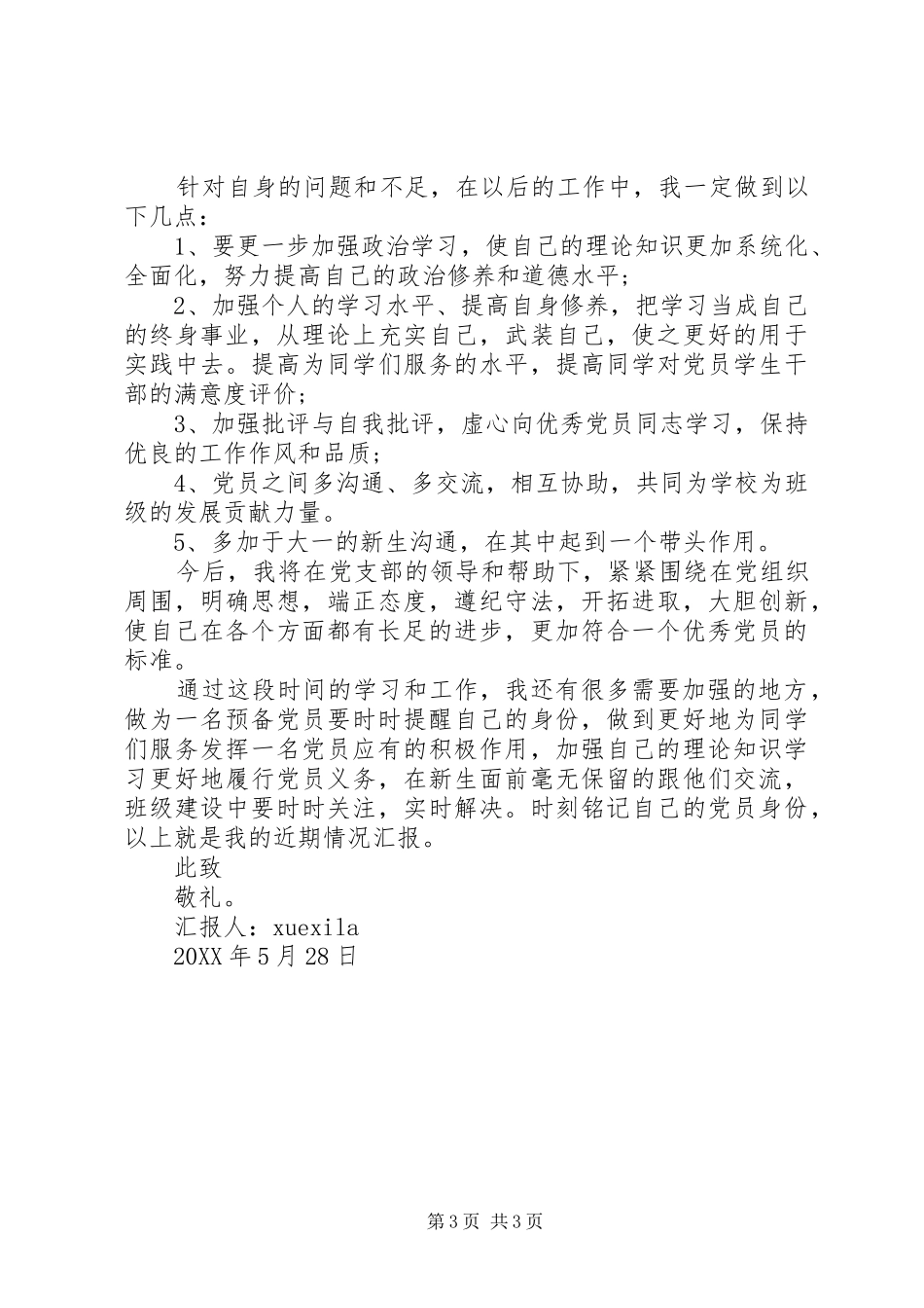 2024年党员浅谈党性修养思想汇报_第3页