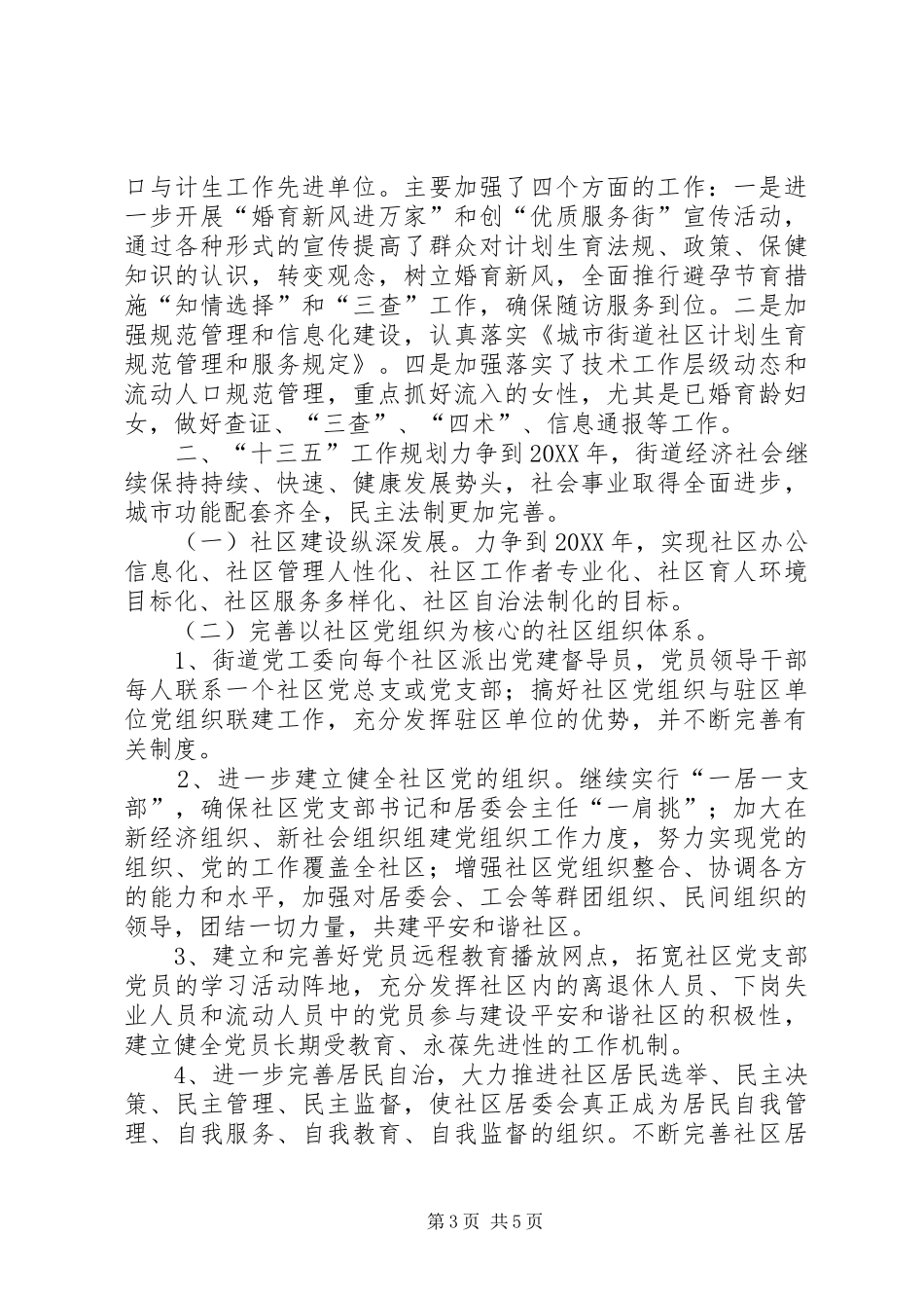 2024年街道十二五期间工作总结和工作计划_第3页