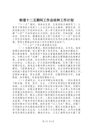 2024年街道十二五期间工作总结和工作计划