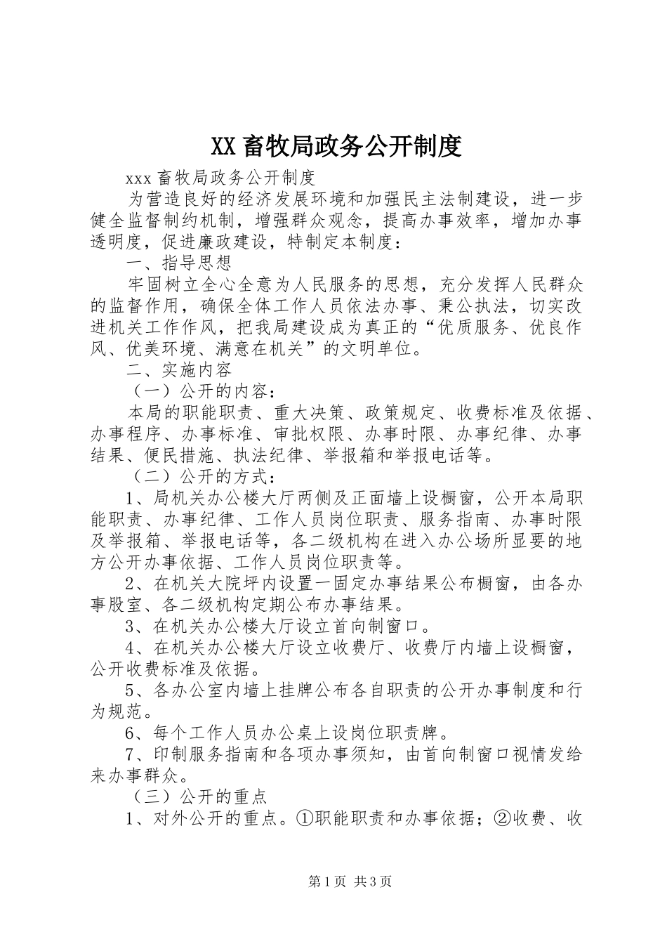 2024年畜牧局政务公开制度_第1页