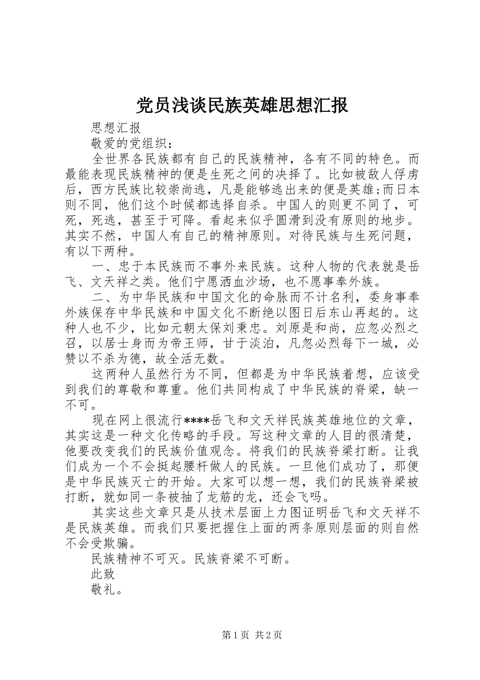 2024年党员浅谈民族英雄思想汇报_第1页