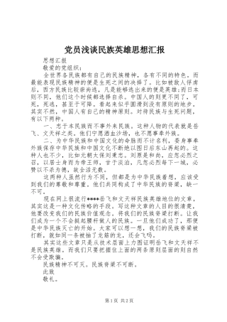 2024年党员浅谈民族英雄思想汇报