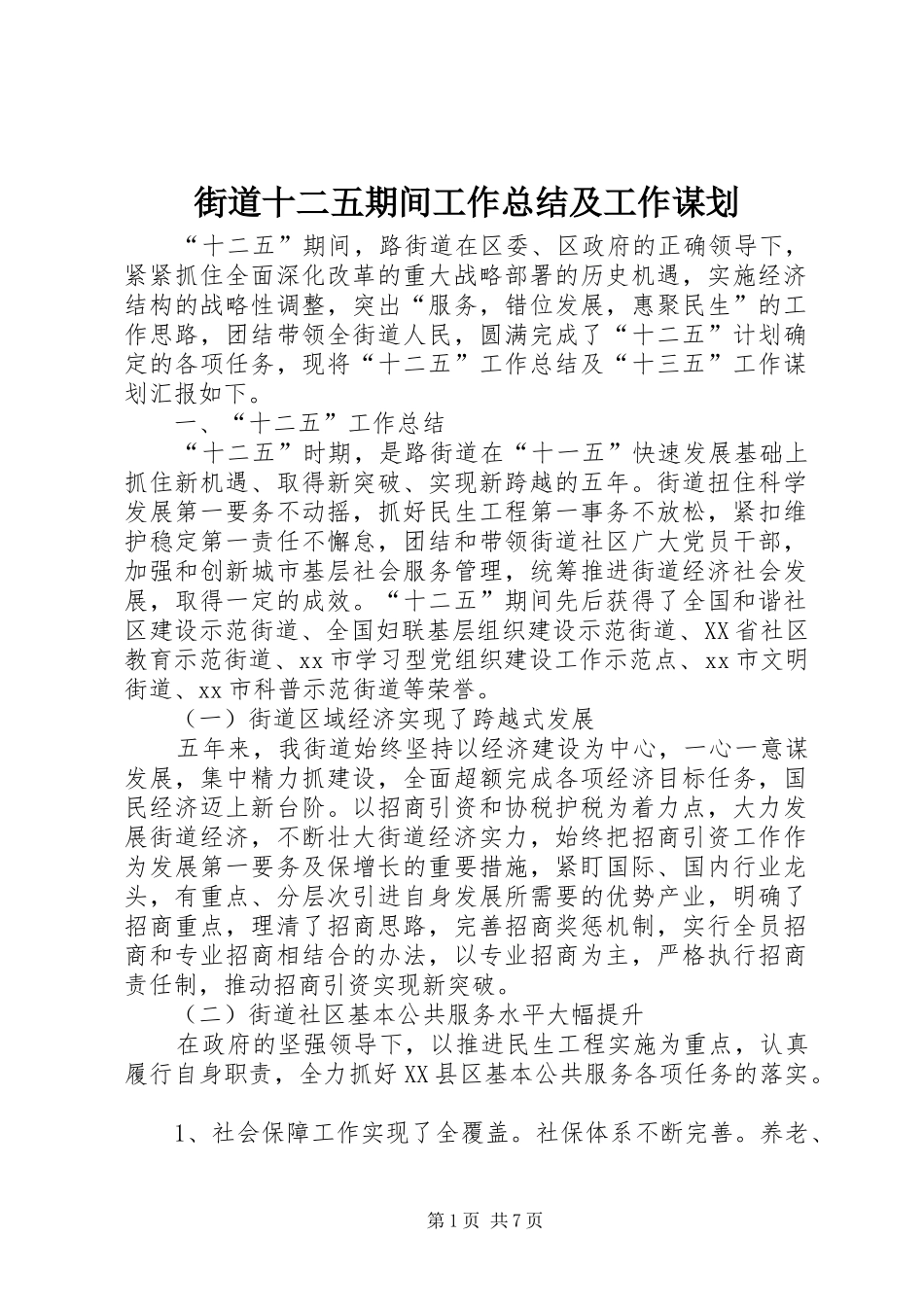 2024年街道十二五期间工作总结及工作谋划_第1页
