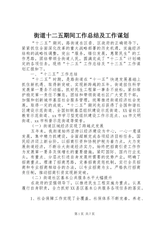 2024年街道十二五期间工作总结及工作谋划