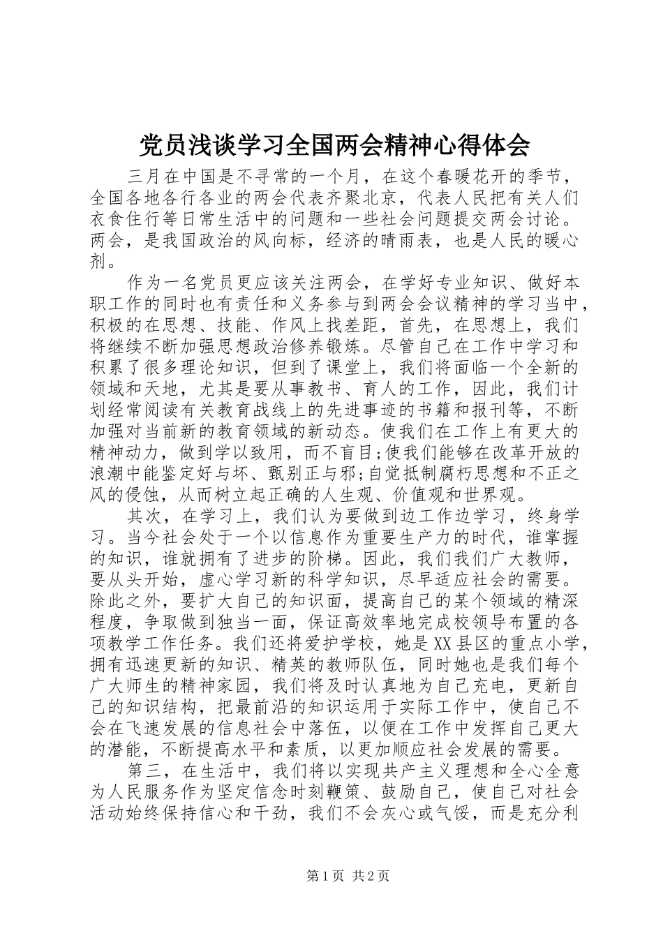 2024年党员浅谈学习全国两会精神心得体会_第1页