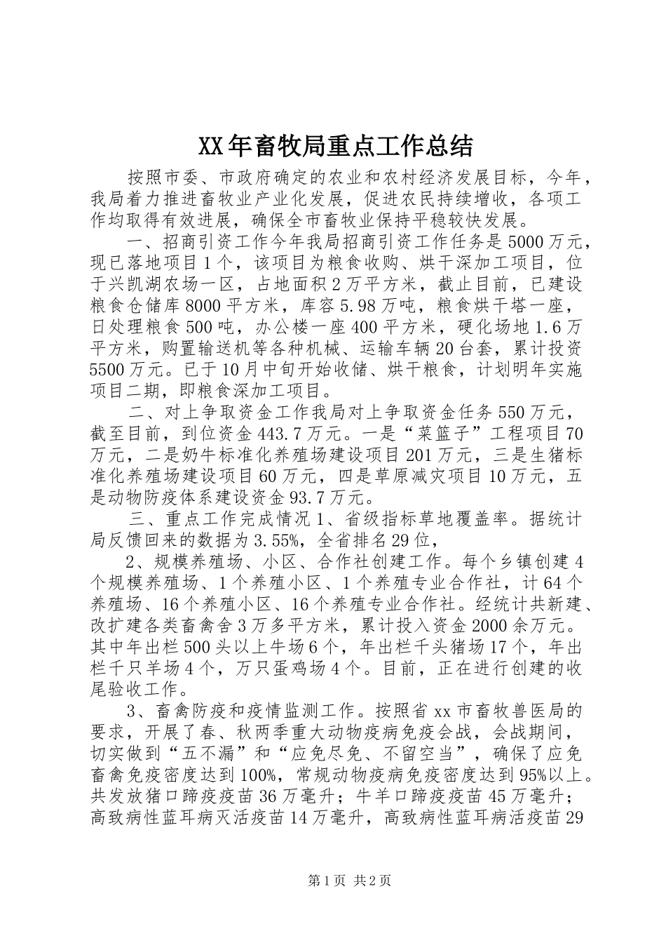 2024年畜牧局重点工作总结_第1页