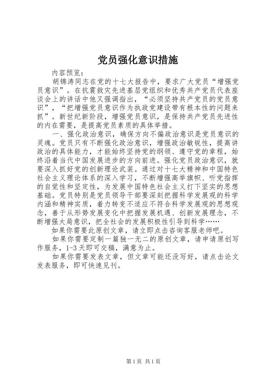 2024年党员强化意识措施_第1页