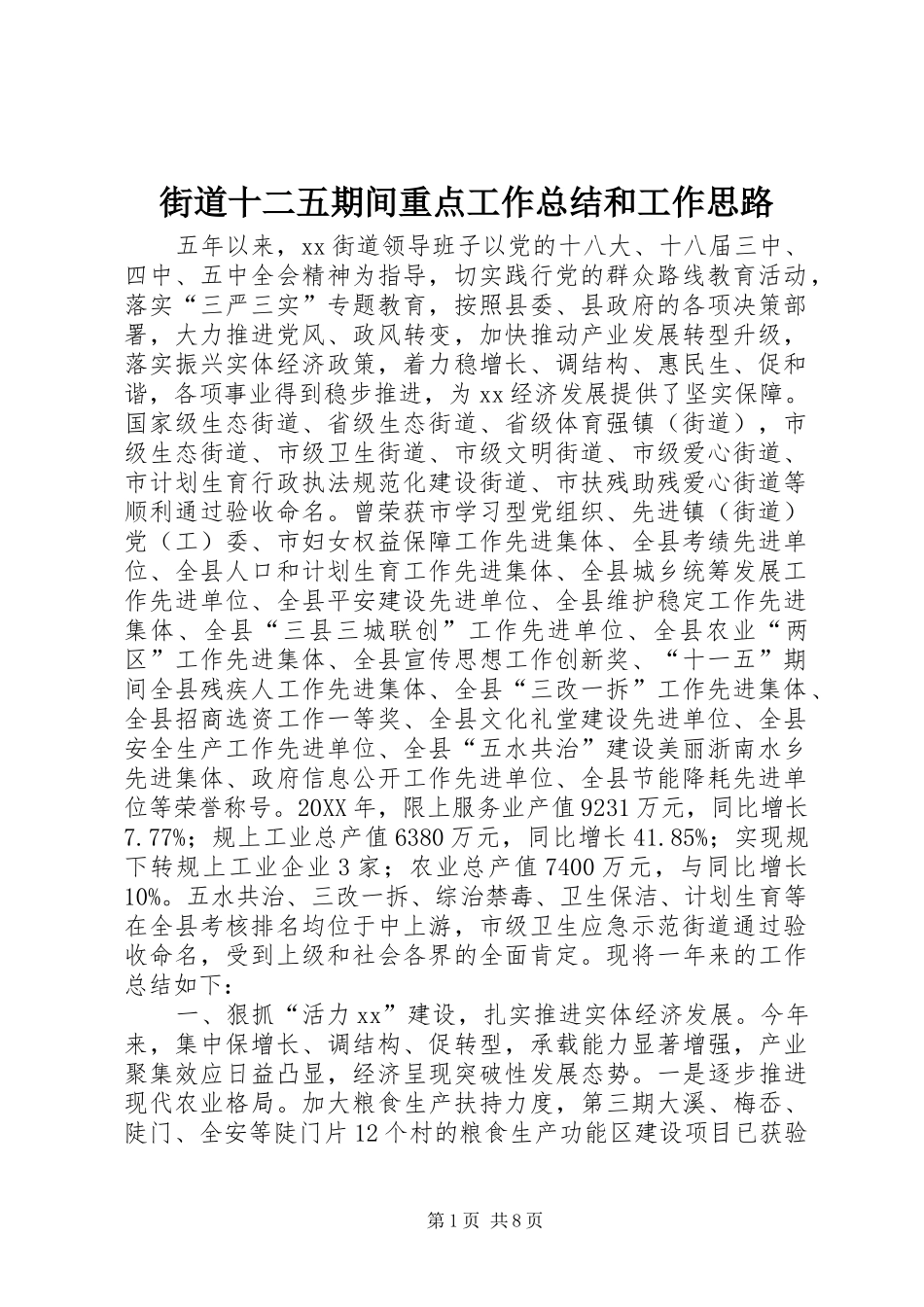 2024年街道十二五期间重点工作总结和工作思路_第1页