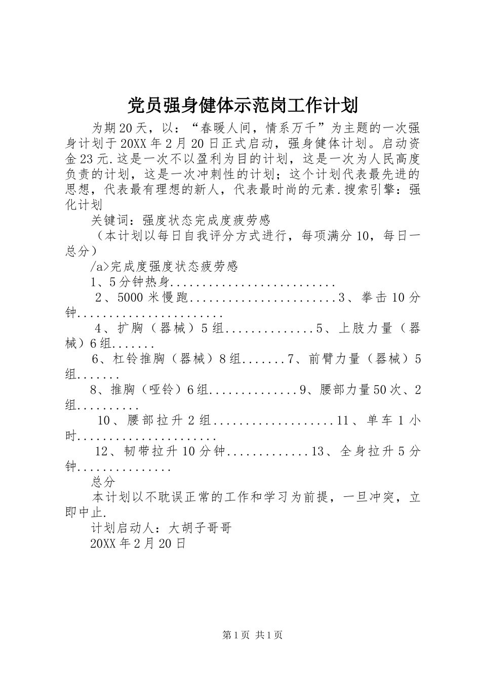 2024年党员强身健体示范岗工作计划_第1页