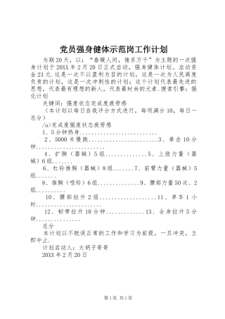 2024年党员强身健体示范岗工作计划