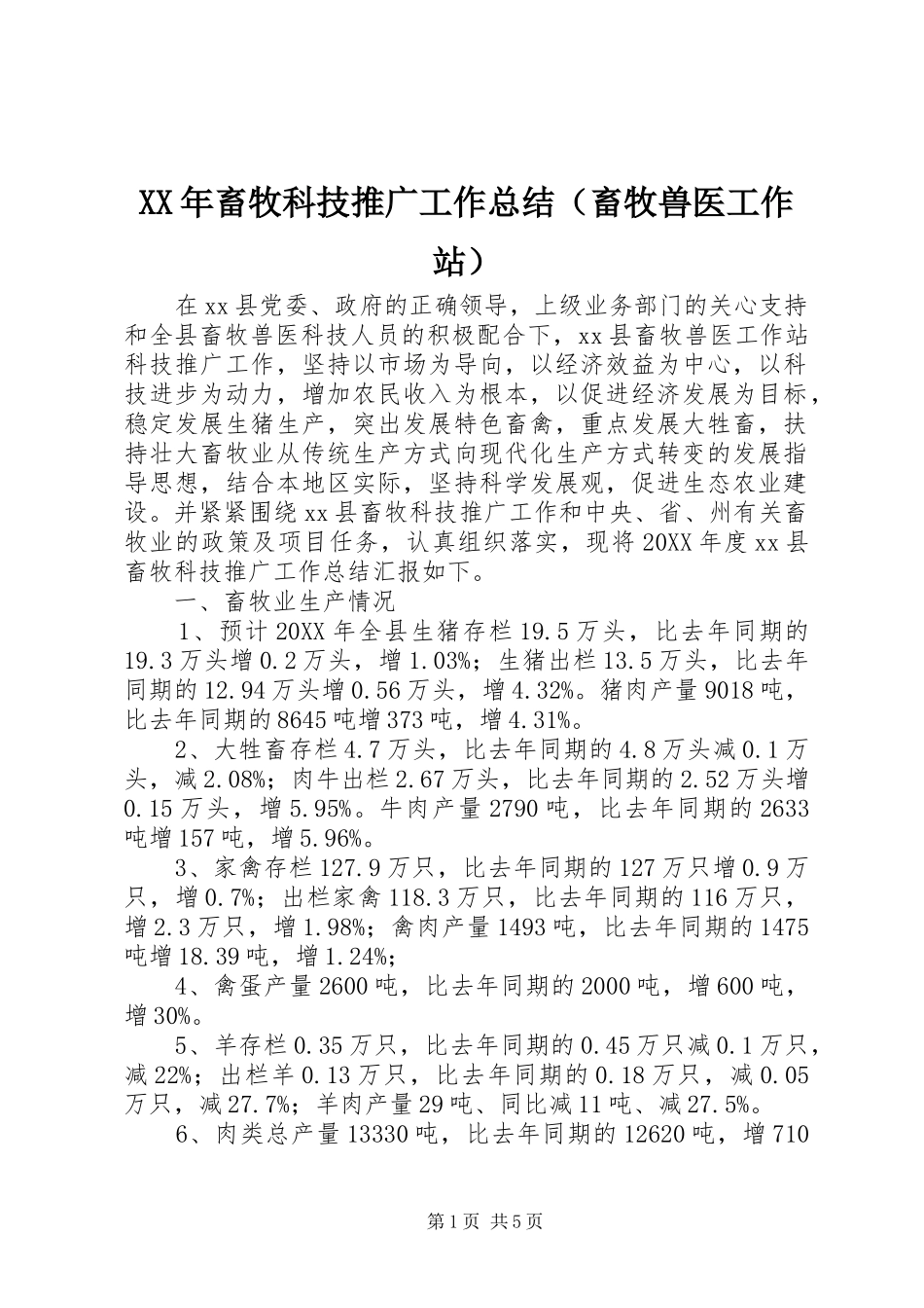 2024年畜牧科技推广工作总结（畜牧兽医工作站）_第1页