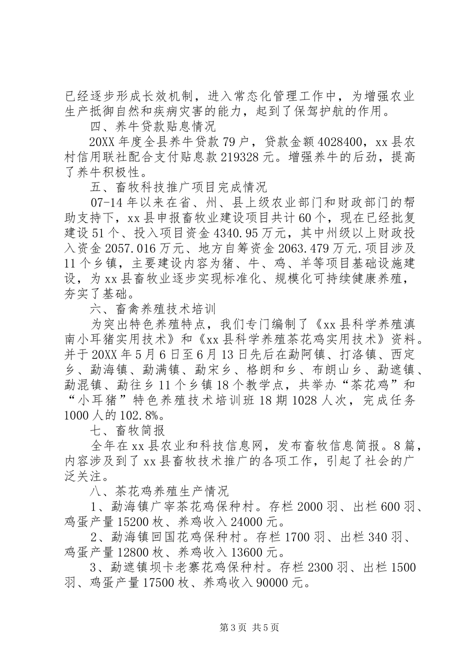 2024年畜牧科技推广工作总结（畜牧兽医工作站）_第3页