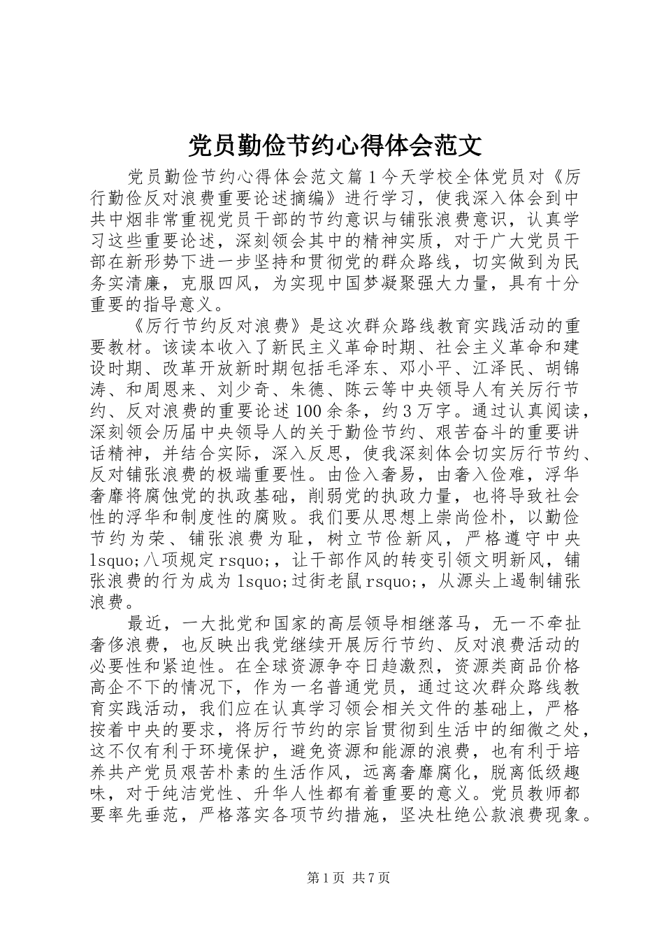 2024年党员勤俭节约心得体会范文_第1页