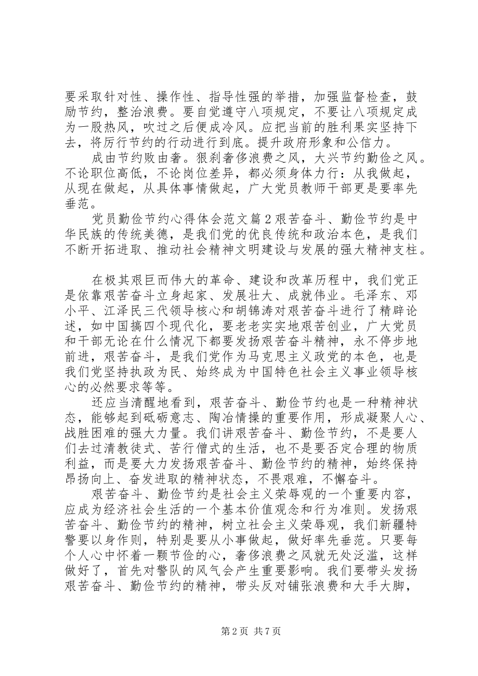 2024年党员勤俭节约心得体会范文_第2页