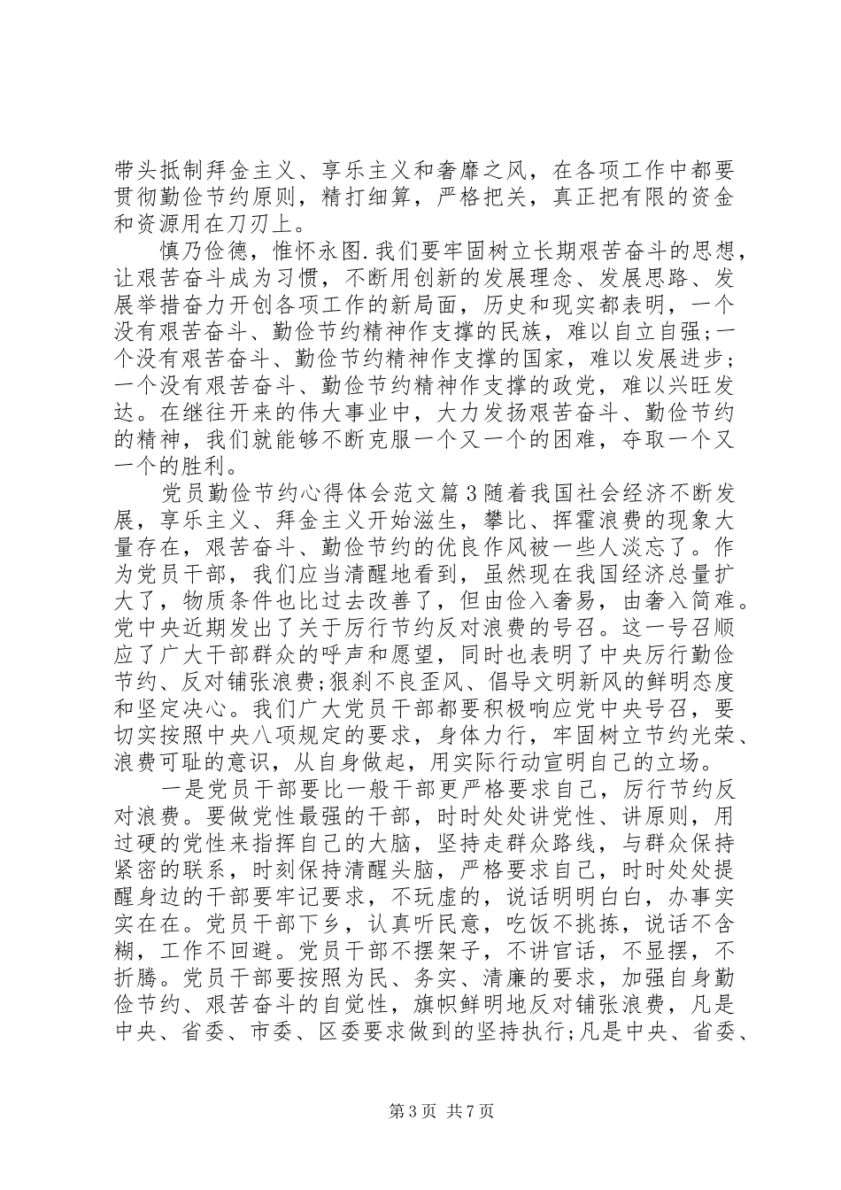 2024年党员勤俭节约心得体会范文_第3页