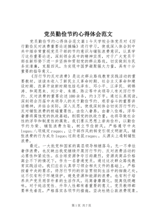 2024年党员勤俭节约心得体会范文