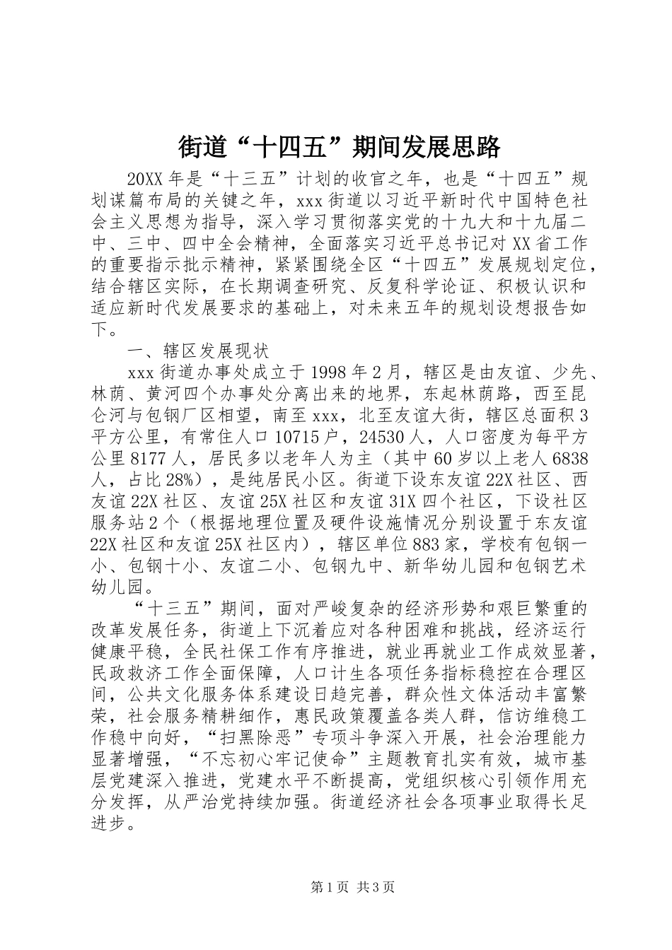 2024年街道十四五期间发展思路_第1页