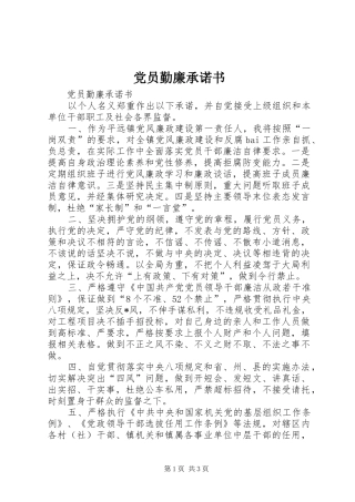 2024年党员勤廉承诺书