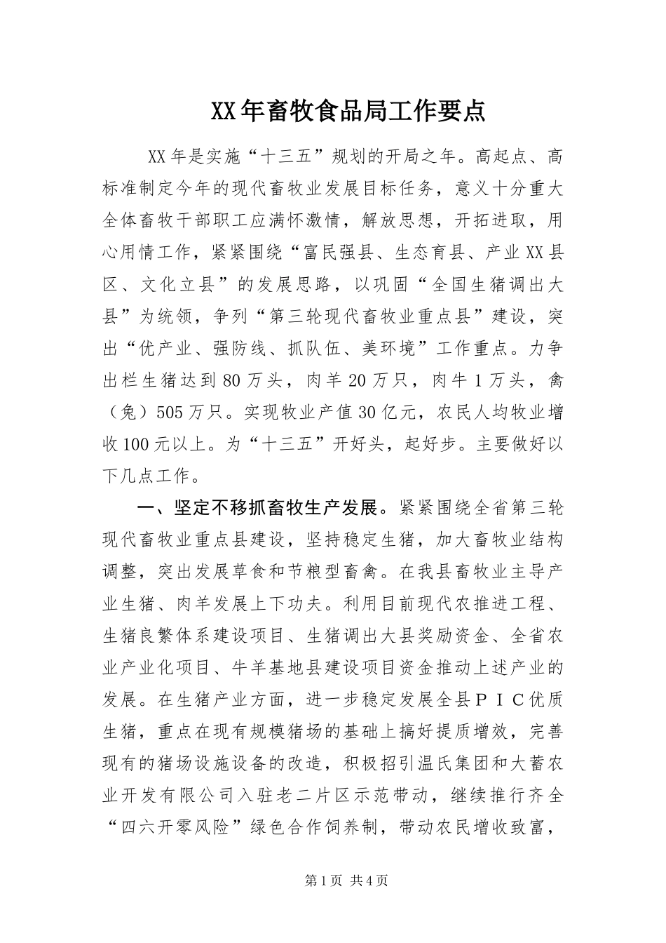 2024年畜牧食品局工作要点_第1页
